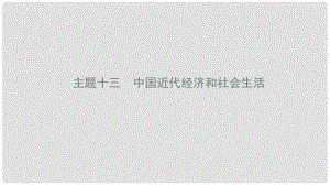 陜西省中考歷史總復習 第一部分 教材知識梳理 版塊二 中國近代史 主題十三 中國近代經濟和社會生活課件