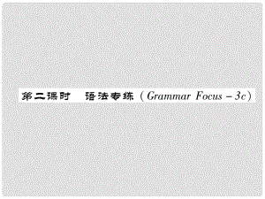 七年級英語下冊 Unit 5 Why do you like pandas（第2課時）語法專練（Grammar Focus3c）習(xí)題課件 （新版）人教新目標(biāo)版