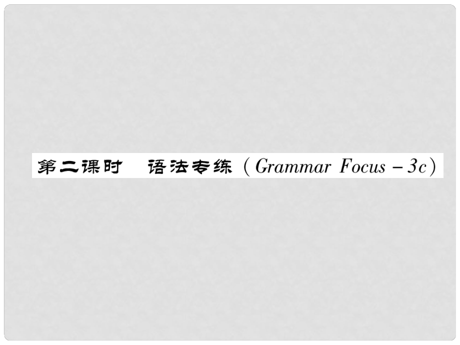 七年級(jí)英語下冊 Unit 5 Why do you like pandas（第2課時(shí)）語法專練（Grammar Focus3c）習(xí)題課件 （新版）人教新目標(biāo)版_第1頁