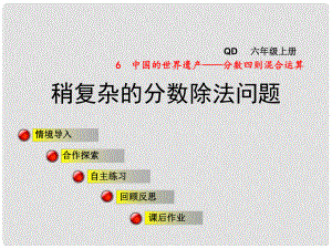 六年級(jí)數(shù)學(xué)上冊(cè) 第六單元 信息窗4 稍復(fù)雜的分?jǐn)?shù)除法問(wèn)題課件 青島版