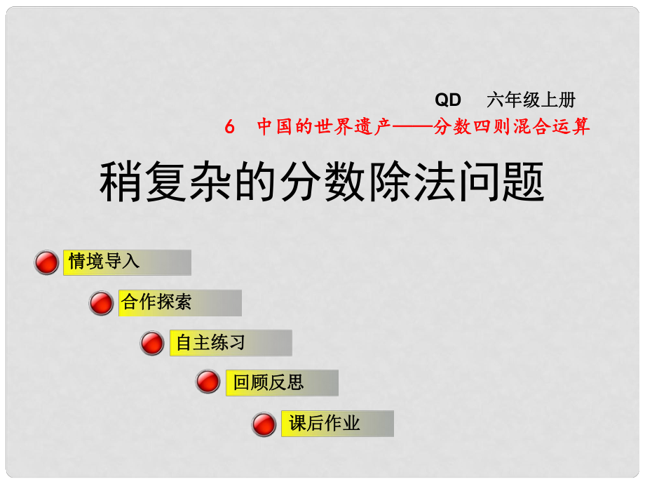 六年級數(shù)學上冊 第六單元 信息窗4 稍復雜的分數(shù)除法問題課件 青島版_第1頁