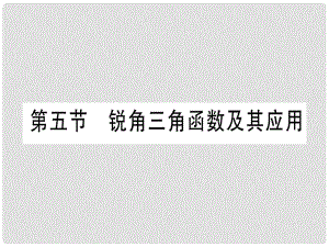 中考數(shù)學 第一輪 考點系統(tǒng)復習 第4章 三角形 第5節(jié) 銳角三角函數(shù)及其應用課件