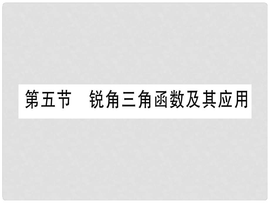 中考數(shù)學(xué) 第一輪 考點系統(tǒng)復(fù)習(xí) 第4章 三角形 第5節(jié) 銳角三角函數(shù)及其應(yīng)用課件_第1頁