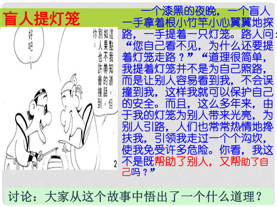 遼寧省燈塔市八年級道德與法治上冊 第三單元 勇?lián)鐣?zé)任 第七課 積極奉獻(xiàn)社會 第1框 關(guān)愛他人課件 新人教版_第1頁