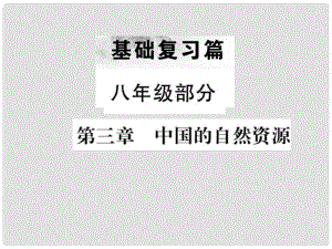 中考地理 八年級部分 第3章 中國的自然資源復(fù)習(xí)課件