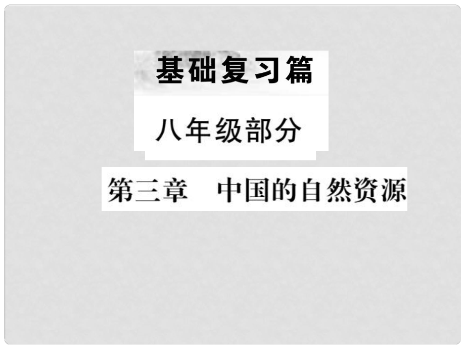 中考地理 八年級(jí)部分 第3章 中國(guó)的自然資源復(fù)習(xí)課件_第1頁(yè)