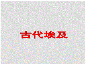 九年級歷史上冊 第一單元 古代亞非文明 第1課 古代埃及課件5 新人教版