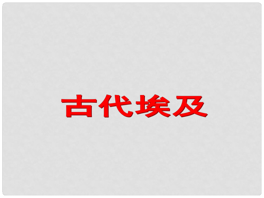 九年級歷史上冊 第一單元 古代亞非文明 第1課 古代埃及課件5 新人教版_第1頁