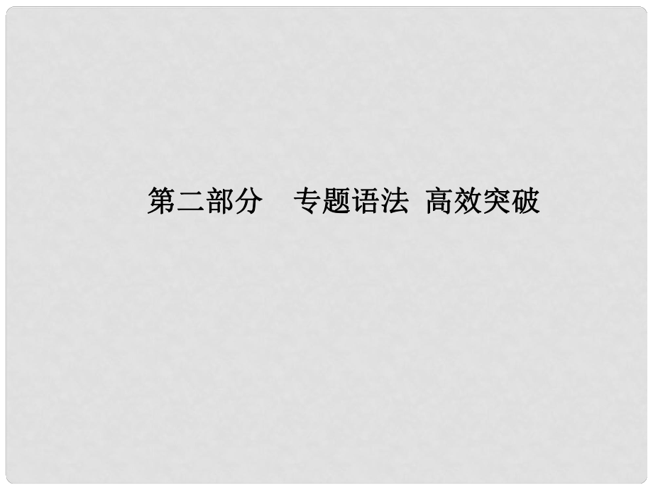 山東省青島市中考英語(yǔ) 第二部分 專題語(yǔ)法 高效突破 專項(xiàng)6 連詞課件_第1頁(yè)