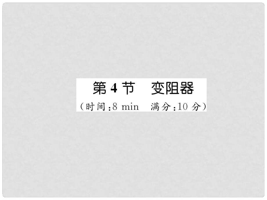 九年級(jí)物理全冊(cè) 第16章 第4節(jié) 變阻器練習(xí)課件 （新版）新人教版_第1頁(yè)