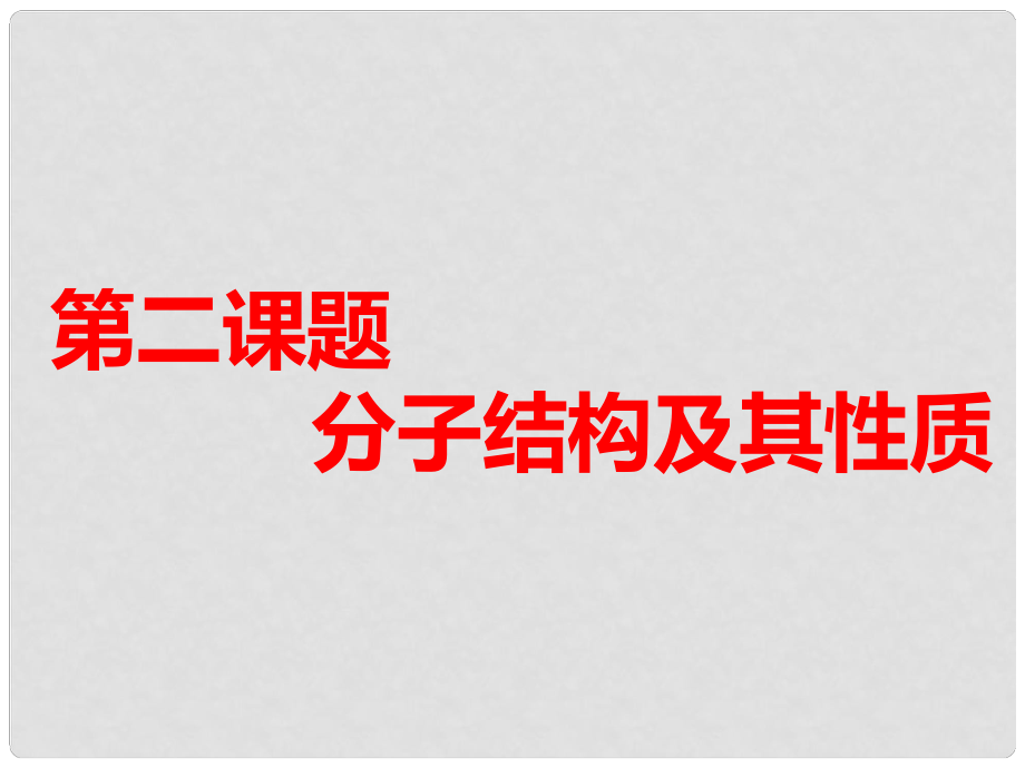 高考化學(xué)一輪復(fù)習(xí) 第六板塊 專題十一 物質(zhì)結(jié)構(gòu)與性質(zhì) 第二課題 分子結(jié)構(gòu)及其性質(zhì) 第1課時 夯實基礎(chǔ)課課件_第1頁