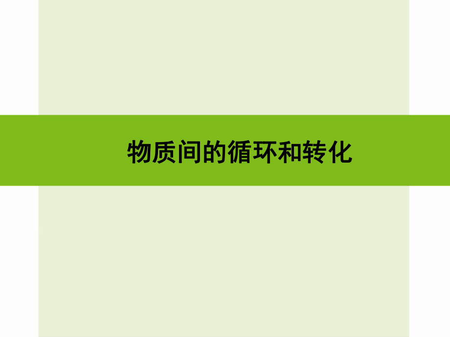 浙江省嘉興市秀洲區(qū)中考科學(xué)復(fù)習(xí) 物質(zhì)間的循環(huán)和轉(zhuǎn)化課件 浙教版_第1頁