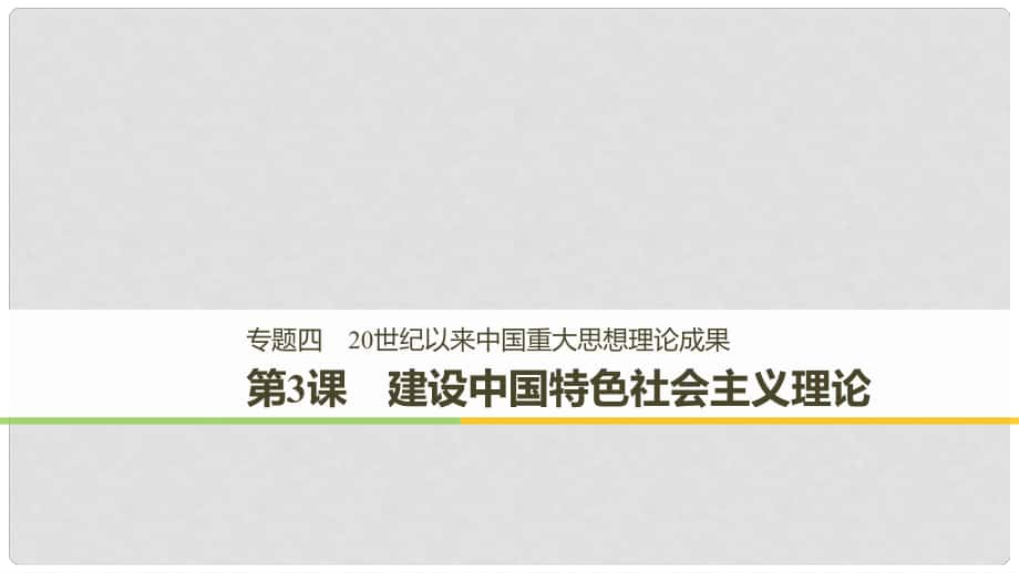 高中歷史 專(zhuān)題四 20世紀(jì)以來(lái)中國(guó)重大思想理論成果 第3課 建設(shè)中國(guó)特色社會(huì)主義理論課件 人民版必修3_第1頁(yè)