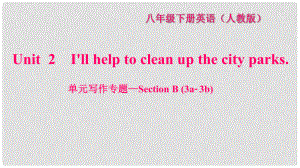 八年級英語下冊 Unit 2 I'll help to clean up the city parks寫作專題—Section B(3a3b)習(xí)題課件 （新版）人教新目標版