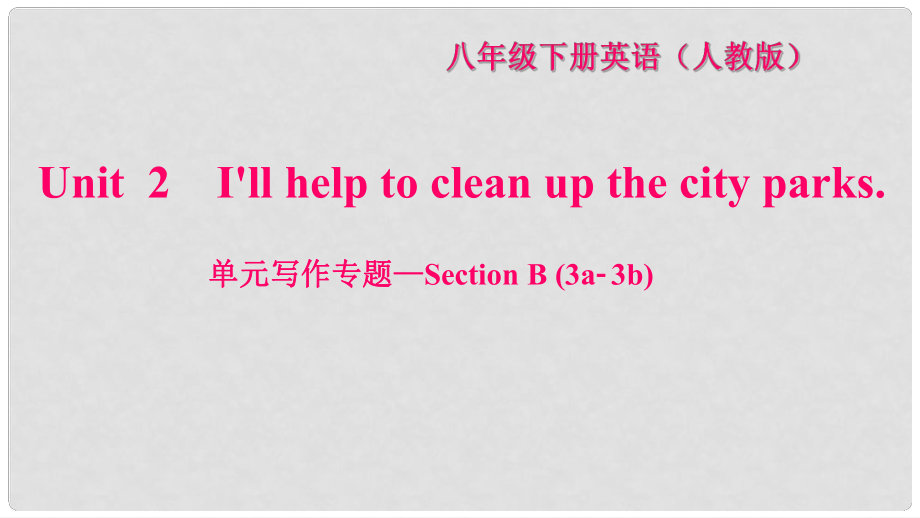 八年級(jí)英語下冊(cè) Unit 2 I'll help to clean up the city parks寫作專題—Section B(3a3b)習(xí)題課件 （新版）人教新目標(biāo)版_第1頁