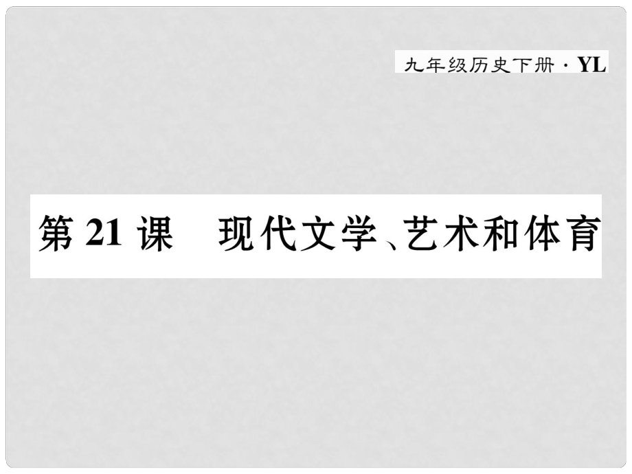 九年级历史下册 第八单元 科学技术和文化 第21课 现代文学、艺术和体育作业课件 岳麓版_第1页