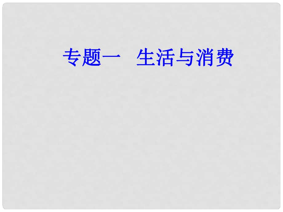 高考政治學(xué)業(yè)水平測(cè)試一輪復(fù)習(xí) 專題一 生活與消費(fèi) 考點(diǎn)1 貨幣的本質(zhì)課件_第1頁(yè)