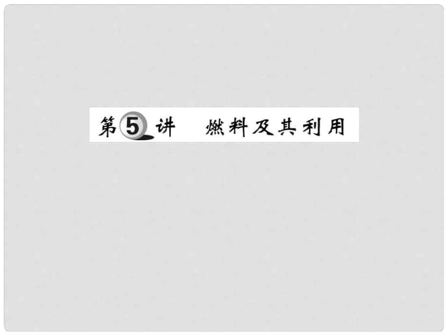 中考化學(xué)一輪復(fù)習(xí) 第一部分 基礎(chǔ)知識(shí)復(fù)習(xí) 第二章 常見的物質(zhì) 第5講 燃料及其利用（精講）課件_第1頁(yè)