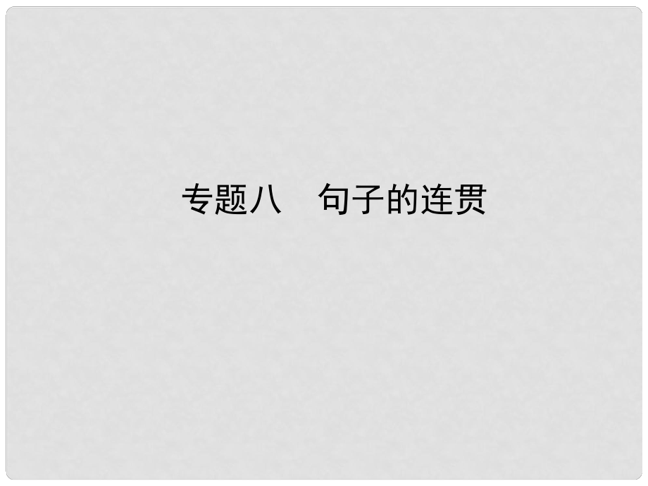 河南省中考語文 專題八 句子的連貫課件_第1頁