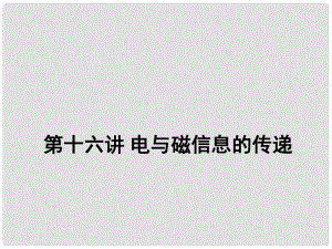 中考物理二輪復(fù)習(xí) 第十六講 電與磁 信息的傳遞課件