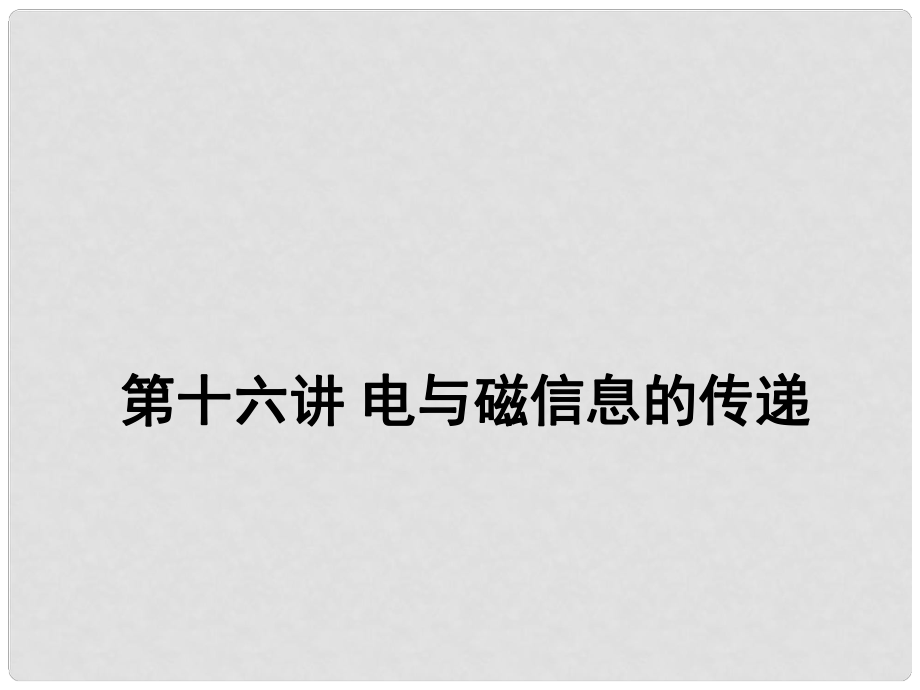 中考物理二輪復習 第十六講 電與磁 信息的傳遞課件_第1頁