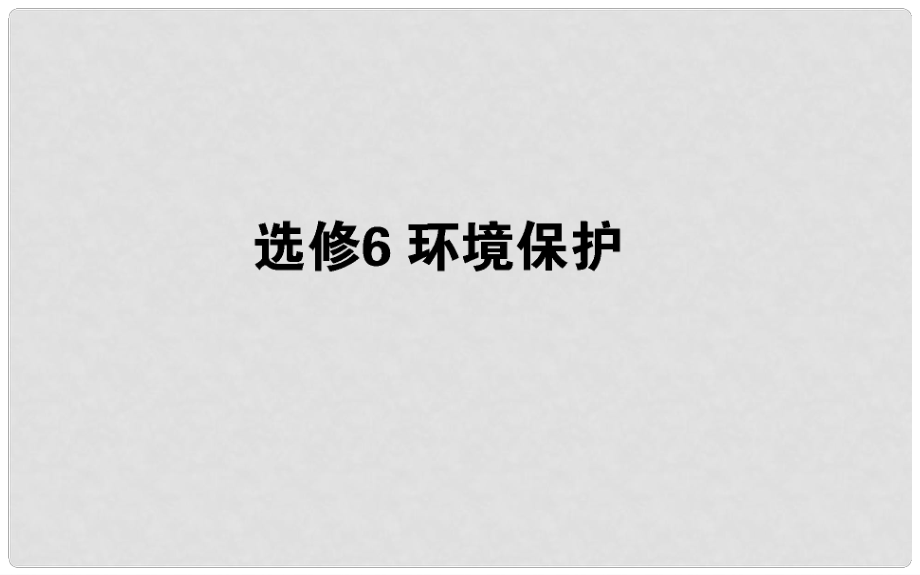 高中地理一輪復(fù)習(xí) 第十五章 選考地理 環(huán)境保護課件_第1頁