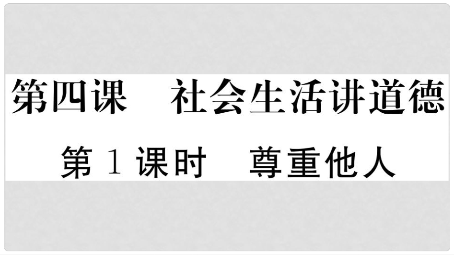 八年級道德與法治上冊 第二單元 遵守社會規(guī)則 第四課 社會生活講道德 第1框 尊重他人習(xí)題課件 新人教版_第1頁