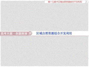 高考地理一輪復習 第15章 區(qū)域自然資源綜合開發(fā)利用 高考大題命題探源10 區(qū)域自然資源綜合開發(fā)利用課件 新人教版