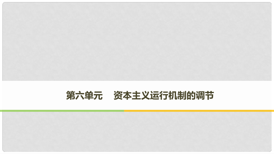 高中歷史 第六單元 資本主義運行機制的調(diào)節(jié) 第17課 空前嚴重的資本主義世界經(jīng)濟危機課件 北師大版必修2_第1頁