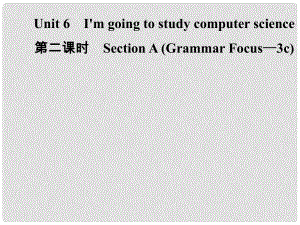 八年級英語上冊 Unit 6 I’m going to study computer science（第2課時）Section A（Grammar Focus3c）導(dǎo)學(xué)課件 （新版）人教新目標版