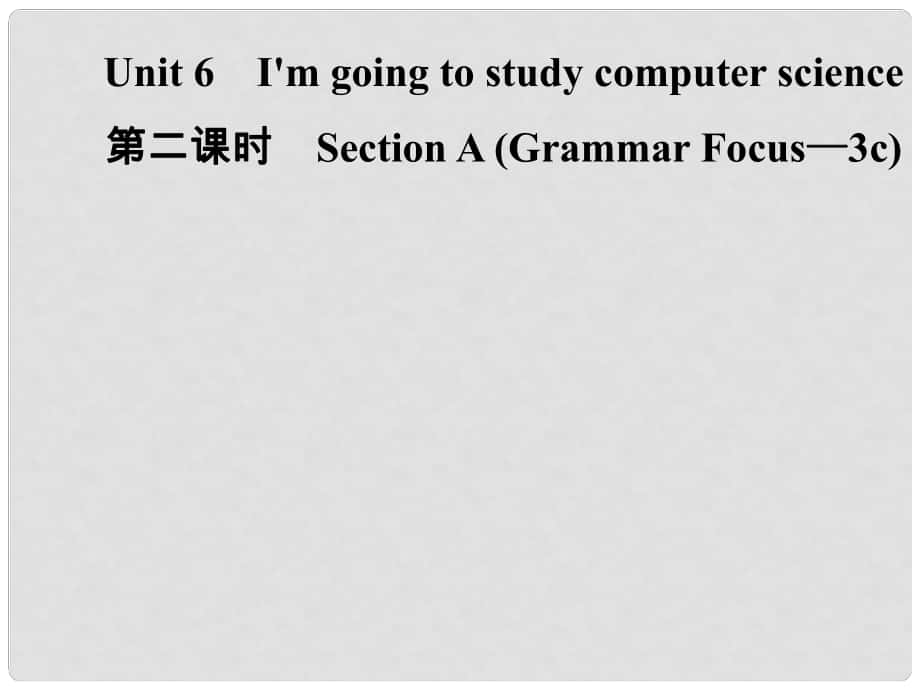 八年級英語上冊 Unit 6 I’m going to study computer science（第2課時）Section A（Grammar Focus3c）導學課件 （新版）人教新目標版_第1頁