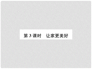 河南省七年級道德與法治上冊 第三單元 師長情誼 第七課 親情之愛 第3框 讓家更美好課件 新人教版