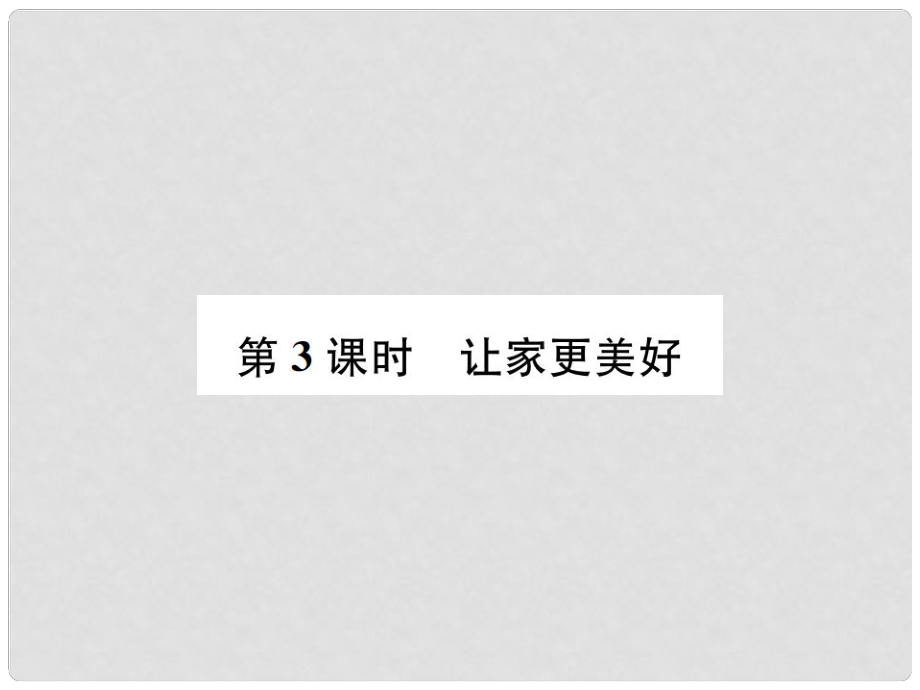 河南省七年級(jí)道德與法治上冊(cè) 第三單元 師長(zhǎng)情誼 第七課 親情之愛(ài) 第3框 讓家更美好課件 新人教版_第1頁(yè)