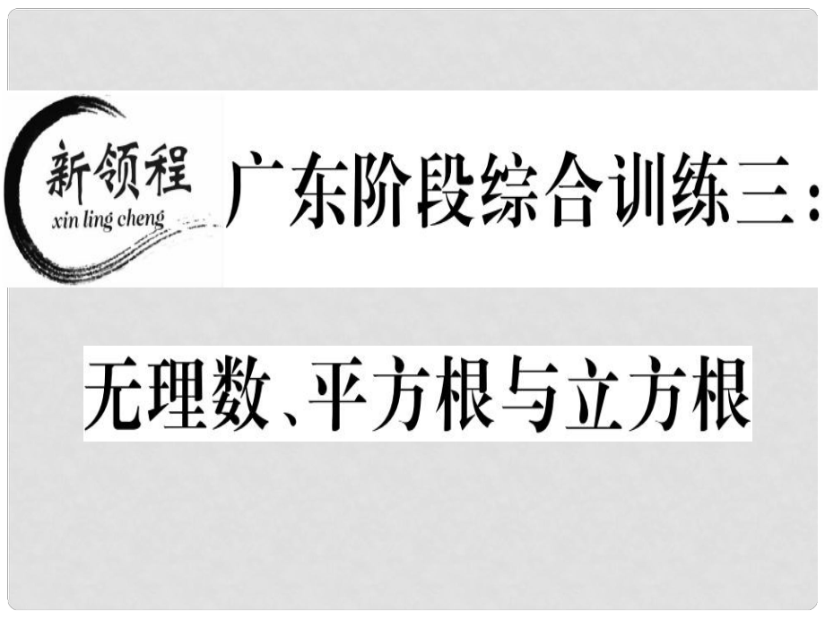 八年級數學上冊 階段綜合訓練三 無理數、平方根與立方根習題講評課件 （新版）北師大版_第1頁