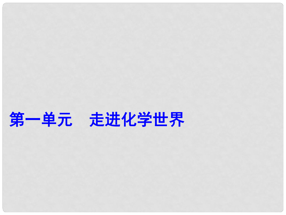 中考化學復習 第1單元 走進化學世界 第2課時 化學實驗基本操作課件 （新版）新人教版_第1頁