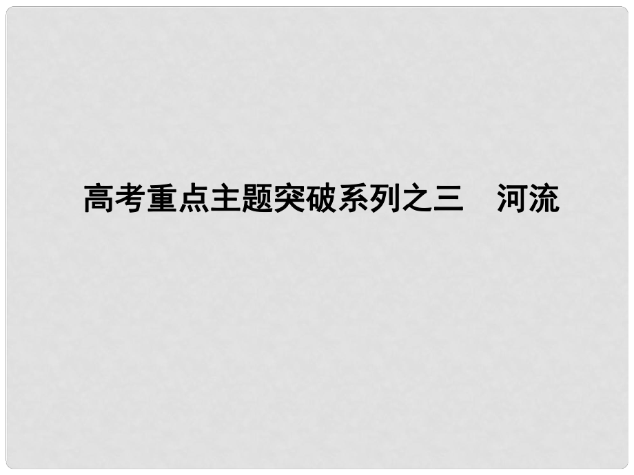 高考地理二輪復(fù)習(xí) 高考重點(diǎn)主題突破系列之三 河流課件_第1頁