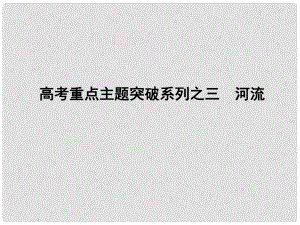 高考地理二輪復習 高考重點主題突破系列之三 河流課件