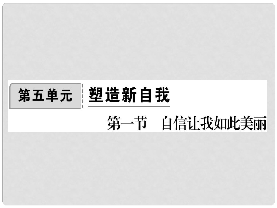 七年級(jí)道德與法治上冊(cè) 第五單元 塑造新自我 第一節(jié) 自信讓我如此美作業(yè)課件 湘教版_第1頁