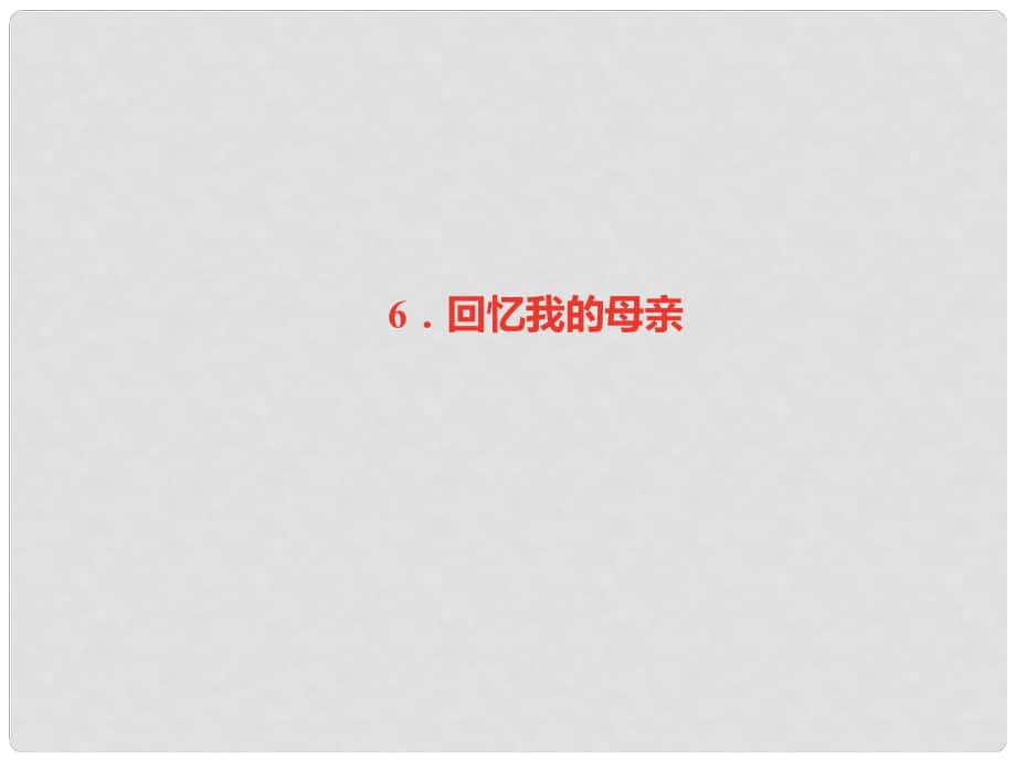 八年級語文上冊 第二單元 6 回憶我的母親習(xí)題課件 新人教版_第1頁