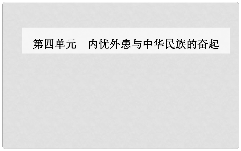 高中歷史 第四單元 內(nèi)憂外患與中華民族的奮起 第14課 從中日甲午戰(zhàn)爭到八國聯(lián)軍侵華課件 岳麓版必修1_第1頁