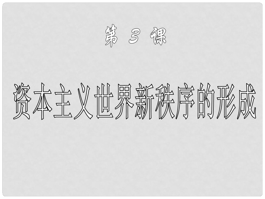 北京市房山區(qū)周口店中學(xué)八年級歷史下冊 第3課《資本主義世界新秩序的形成》課件_第1頁