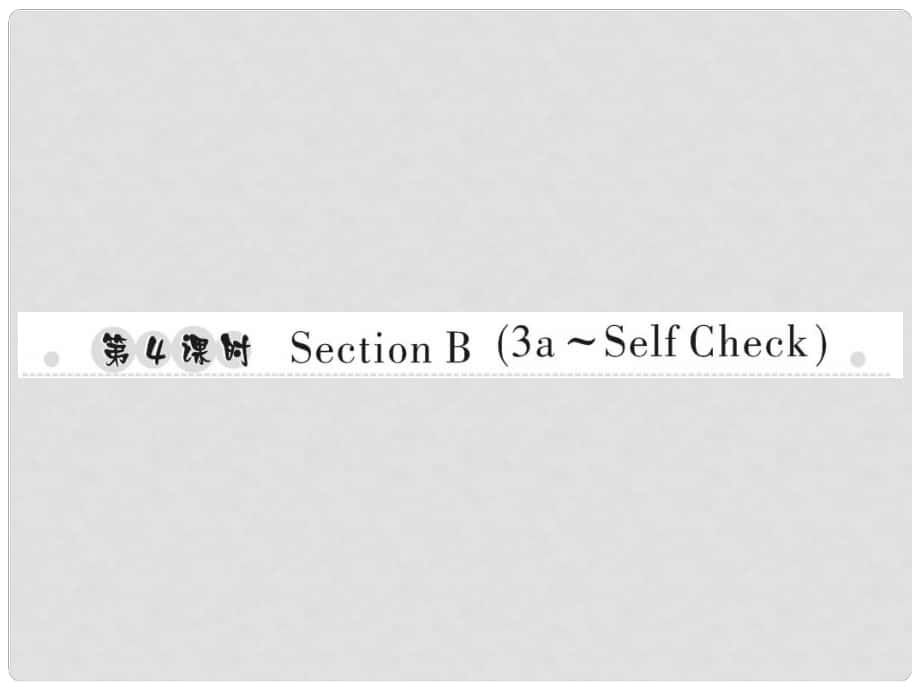 七年級英語上冊 Unit 1 My name’s Gina（第4課時）Section B（3aSelf Check）習題課件 （新版）人教新目標版_第1頁