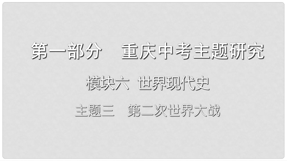 重慶市中考?xì)v史復(fù)習(xí) 第一部分 中考主題研究 模塊六 世界現(xiàn)代史 主題三 第二次世界大戰(zhàn)課件_第1頁(yè)