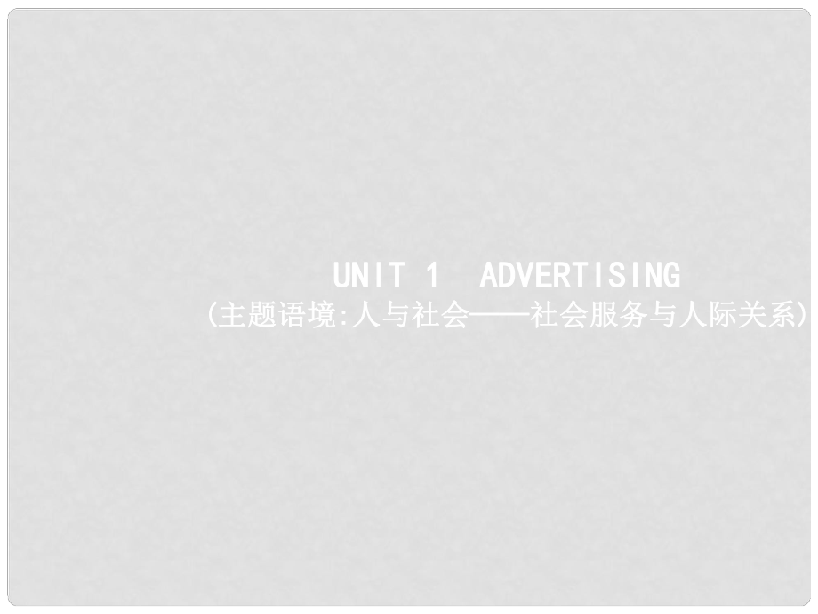 高三英語一輪復(fù)習(xí) 模塊四 Unit 1 Advertising課件 牛津譯林版_第1頁