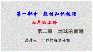 中考地理總復(fù)習(xí) 七上 第二章 地球的面貌（課時(shí)三 世界的海陸分布）基礎(chǔ)知識(shí)梳理課件