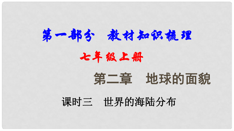 中考地理總復習 七上 第二章 地球的面貌（課時三 世界的海陸分布）基礎知識梳理課件_第1頁