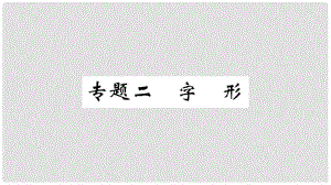 九年級(jí)語文上冊(cè) 期末專題復(fù)習(xí)二 字形課件 新人教版