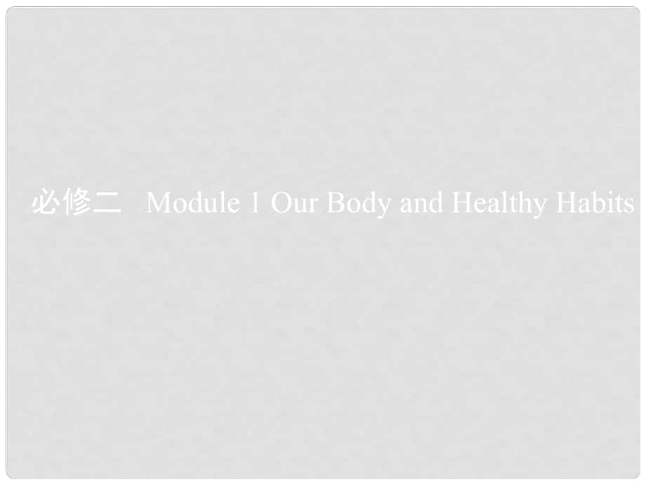 高考英語一輪復習 第一部分 教材課文要點 Module 1 Our Body and Healthy Habits課件 外研版必修2_第1頁