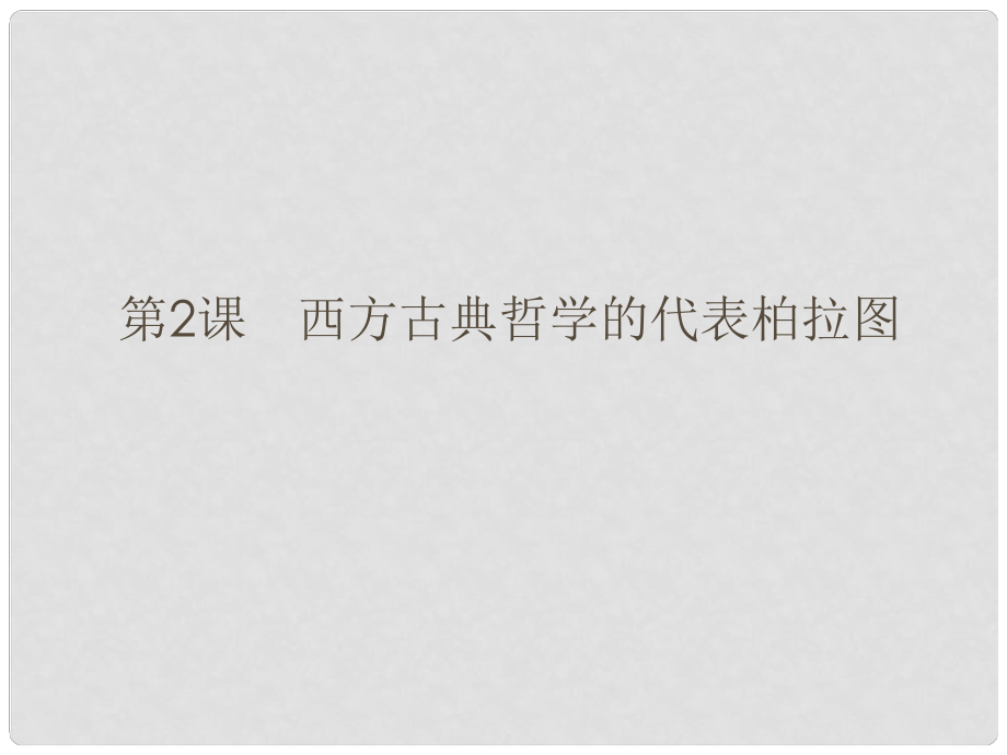 高中歷史 第二單元 東西方的先哲 第2課 西方古典哲學(xué)的代表柏拉圖課件 新人教版選修4_第1頁