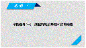 高考生物一輪總復習 第二單元 細胞的基本結(jié)構(gòu)與物質(zhì)輸入和輸出 考能提升1 細胞的物質(zhì)基礎和結(jié)構(gòu)基礎課件 新人教版必修1